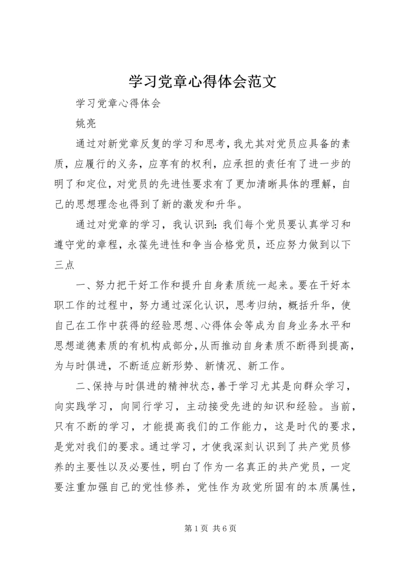 学习党章心得体会范文.docx