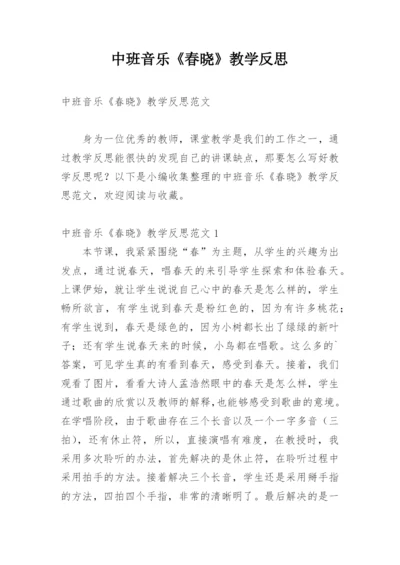 中班音乐《春晓》教学反思.docx