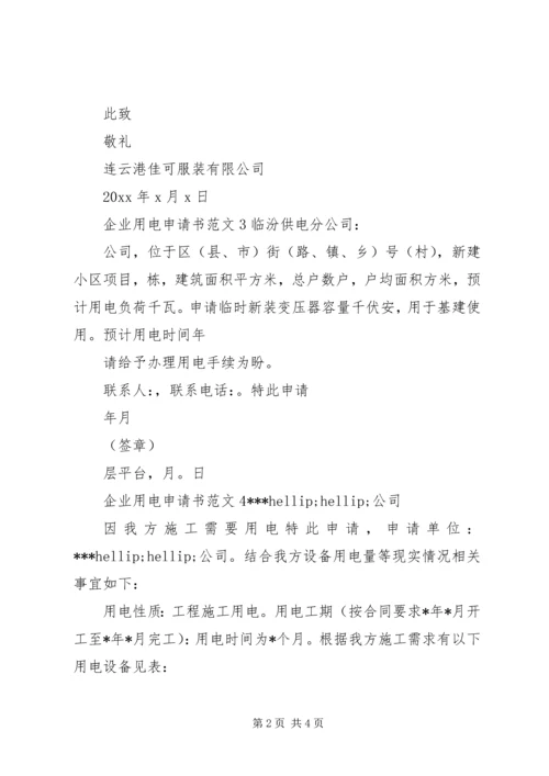 关于企业用电的申请书范文6篇.docx