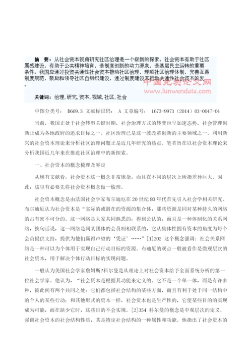 社会资本视域下的社区治理研究.docx