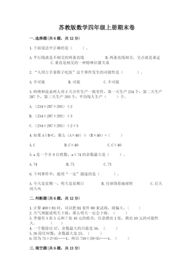 苏教版数学四年级上册期末卷精品【各地真题】.docx