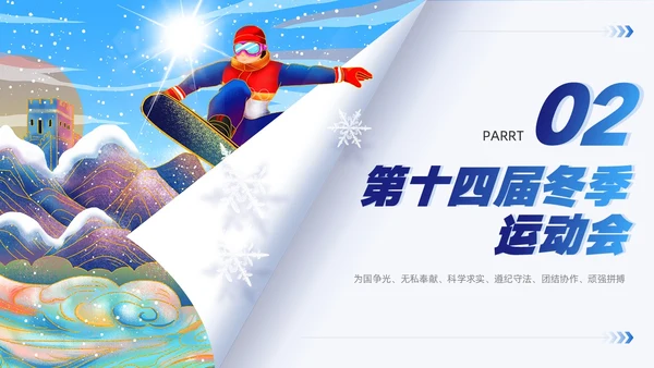 蓝色国潮风第十四届全国冬季运动会PPT模板