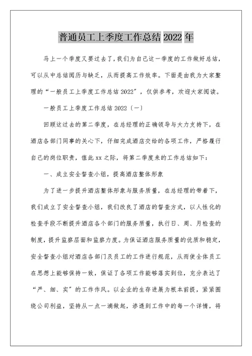 普通员工上季度工作总结2022年