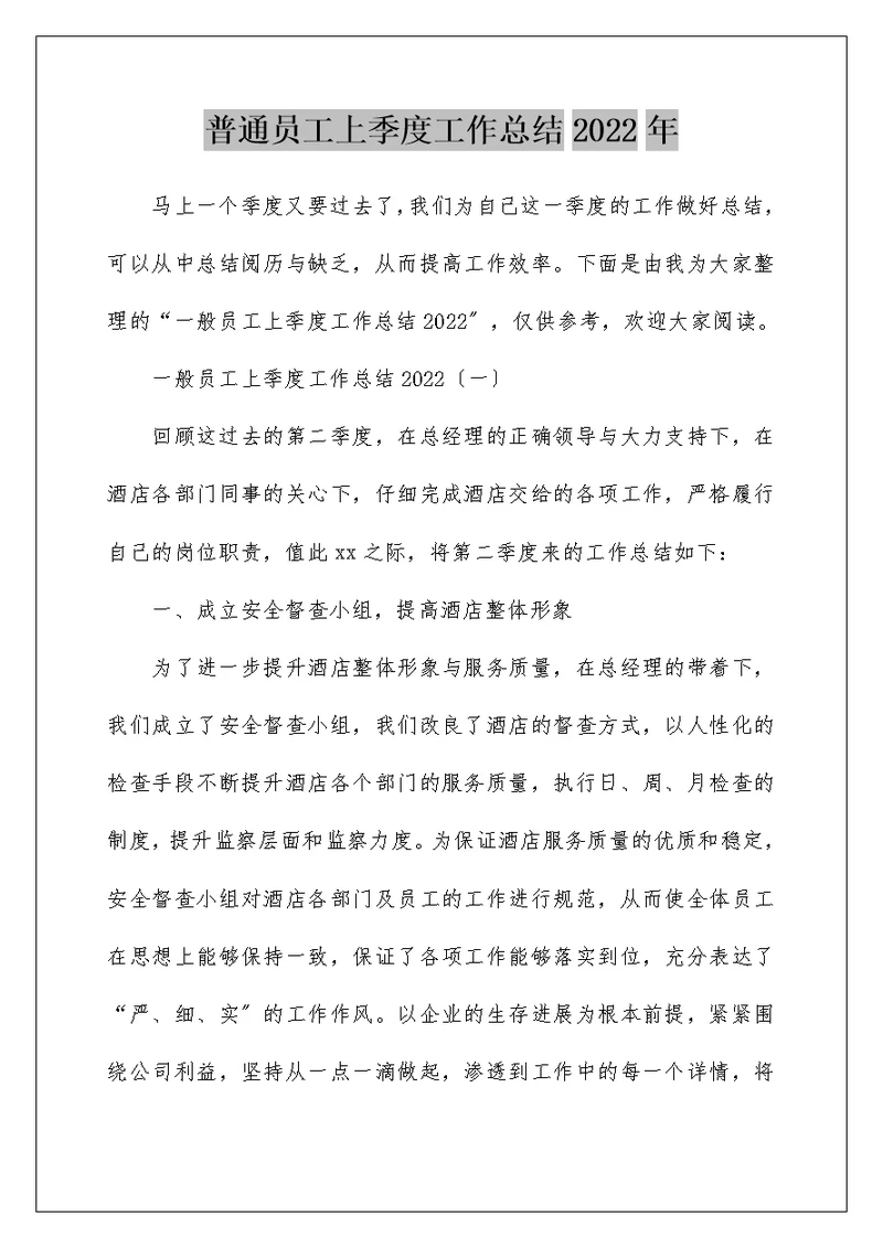 普通员工上季度工作总结2022年
