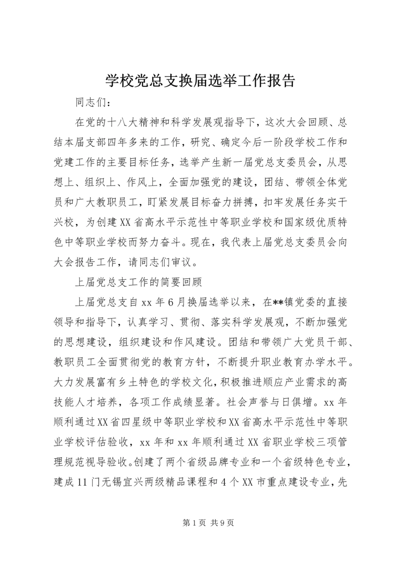 学校党总支换届选举工作报告.docx