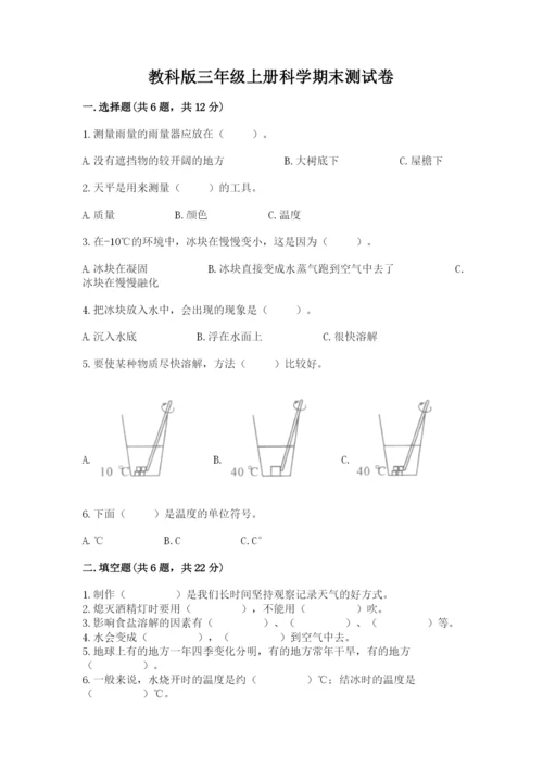 教科版三年级上册科学期末测试卷（考点梳理）.docx