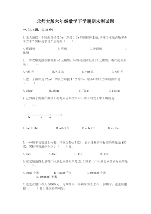 北师大版六年级数学下学期期末测试题往年题考.docx