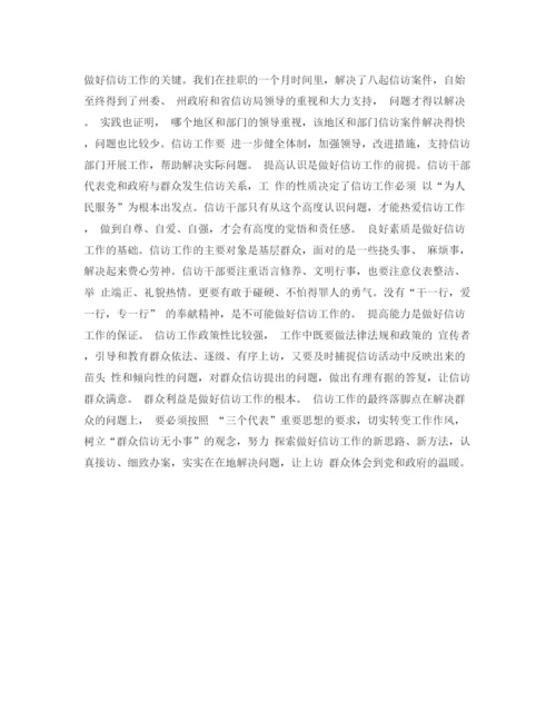 精编之信访挂职锻炼工作总结优选范文.docx
