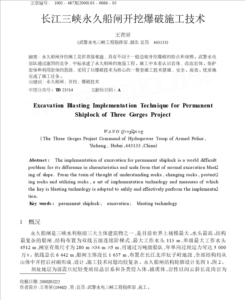 长江三峡永久船闸开挖爆破施工技术