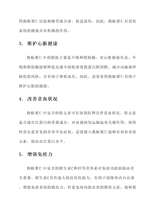 熟板栗仁的功效和作用