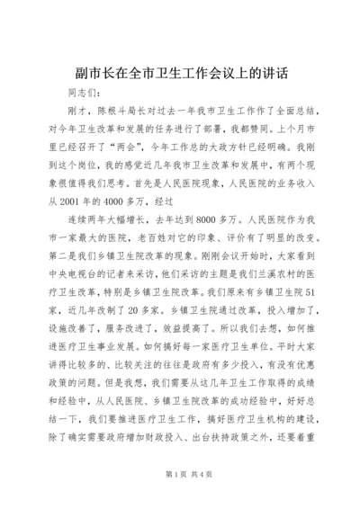 副市长在全市卫生工作会议上的讲话 (4).docx