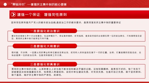 全面提升民主集中制贯彻落实质量党课PPT
