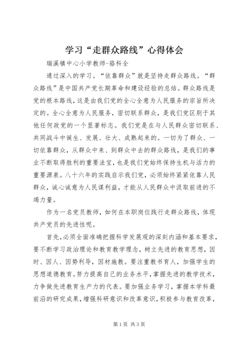 学习“走群众路线”心得体会 (9).docx