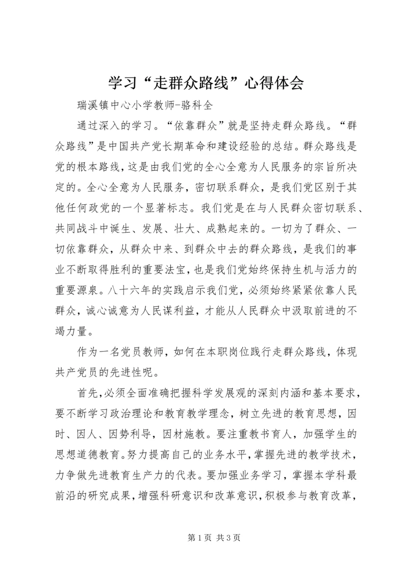 学习“走群众路线”心得体会 (9).docx