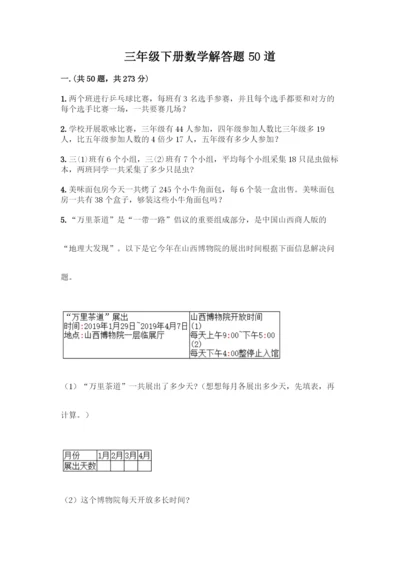 三年级下册数学解答题50道含答案.docx