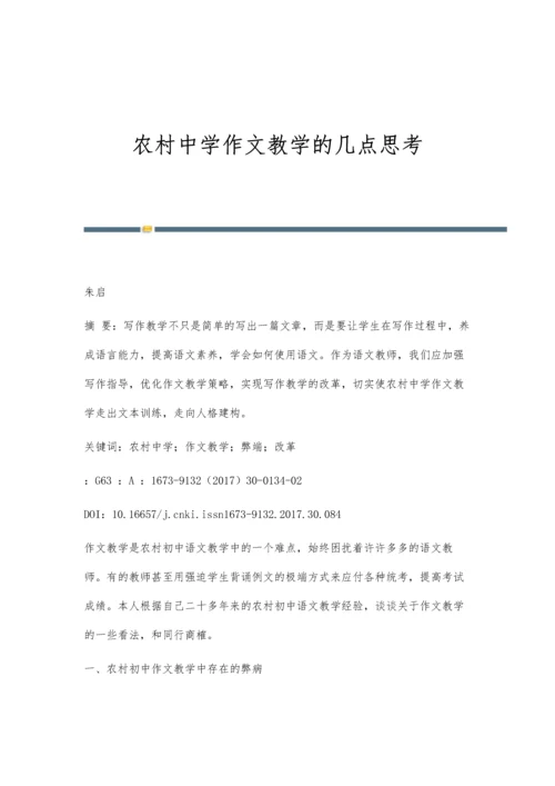 农村中学作文教学的几点思考.docx