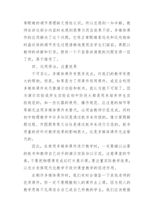 物理教学中多媒体的应用论文.docx