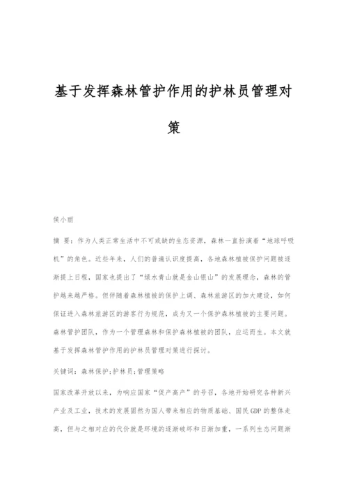 基于发挥森林管护作用的护林员管理对策.docx