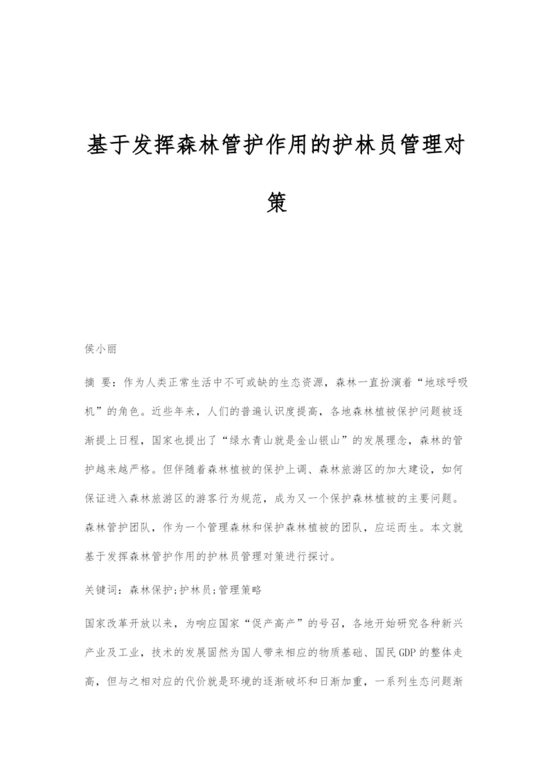 基于发挥森林管护作用的护林员管理对策.docx