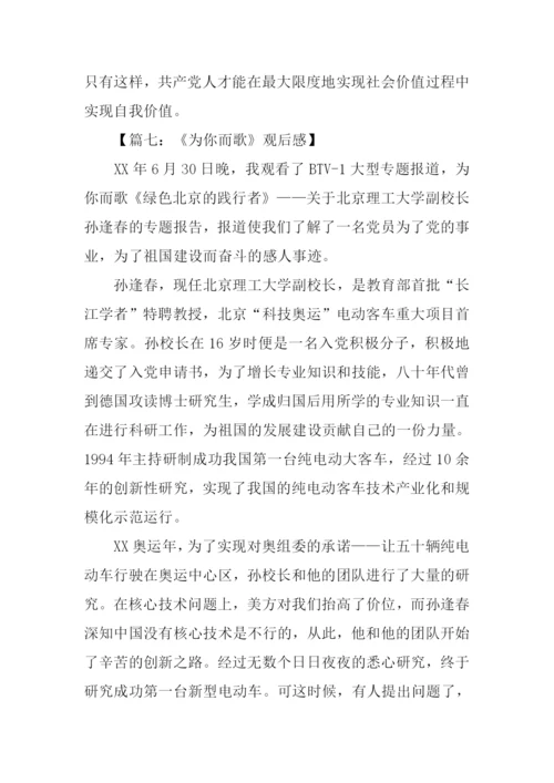 为你而歌观后感.docx