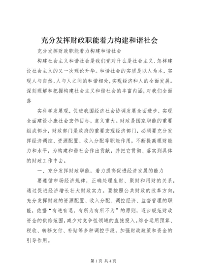 充分发挥财政职能着力构建和谐社会 (7).docx