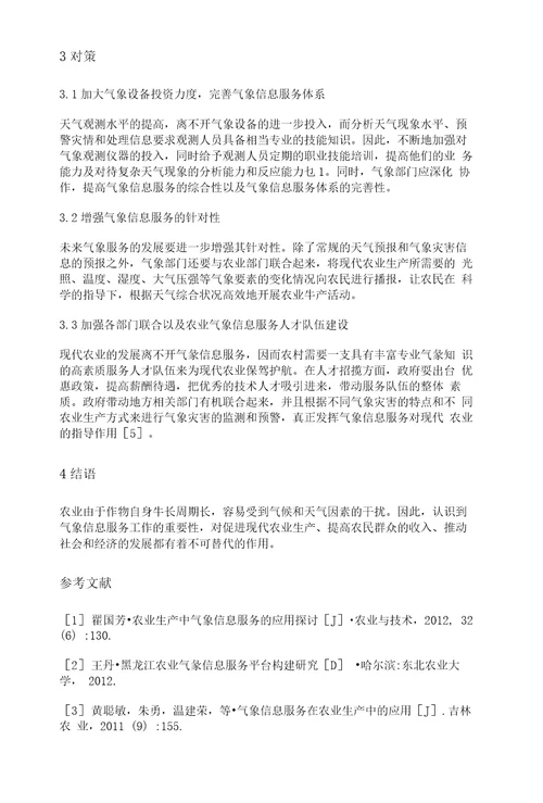 气象信息服务在农业生产中的应用现状与对策