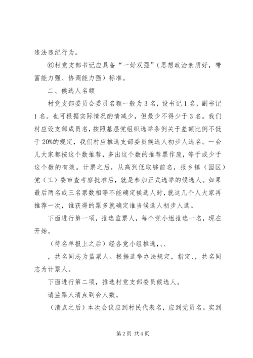 村党支部委员候选人推荐大会主持词.docx