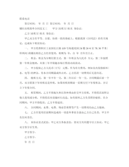 2023年铺位出租简单合同样本.docx