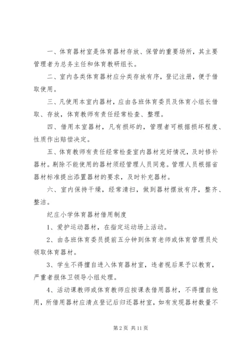 纪庄小学体育器材室工作计划 (4).docx