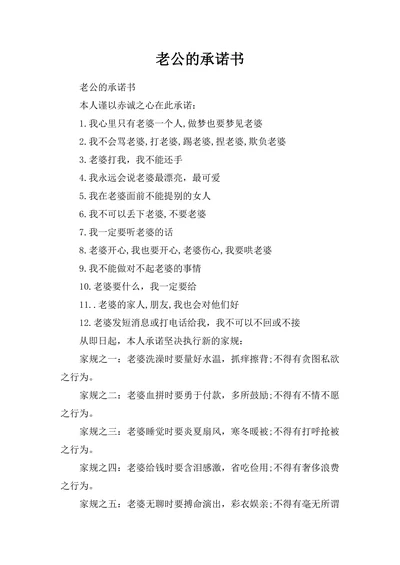 老公的承诺书