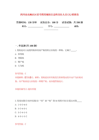 四川南充顺庆区招考聘用城镇公益性岗位人员九模拟卷第5次练习