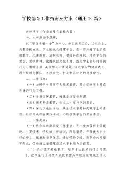 学校德育工作指南及方案（通用10篇）.docx