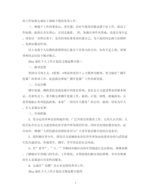 精编之部队个人工作计划范文精选整合.docx