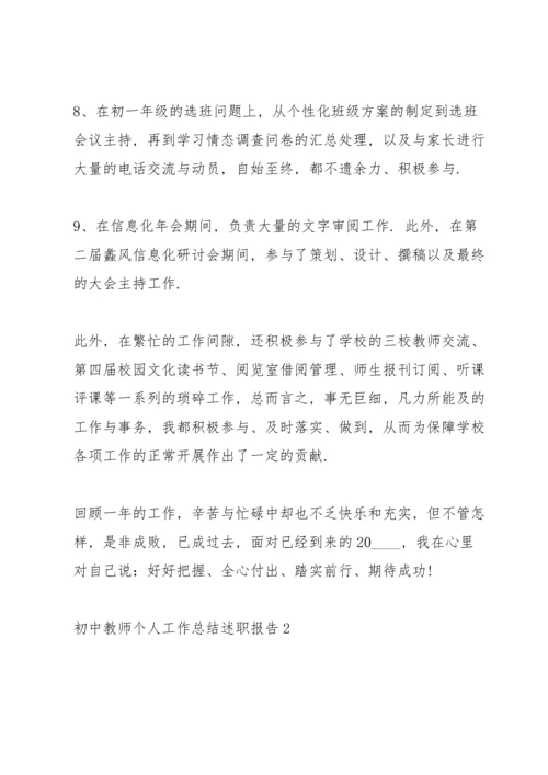 初中教师个人工作总结述职报告.docx