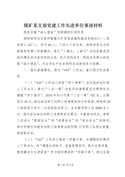 煤矿某支部党建工作先进单位事迹材料.docx