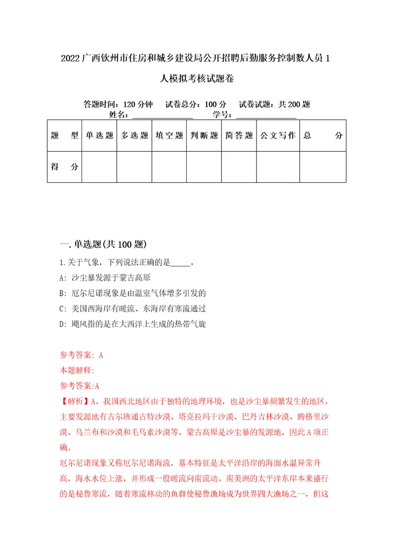 2022广西钦州市住房和城乡建设局公开招聘后勤服务控制数人员1人模拟考核试题卷7