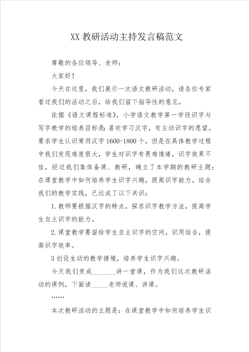 XX教研活动主持发言稿范文