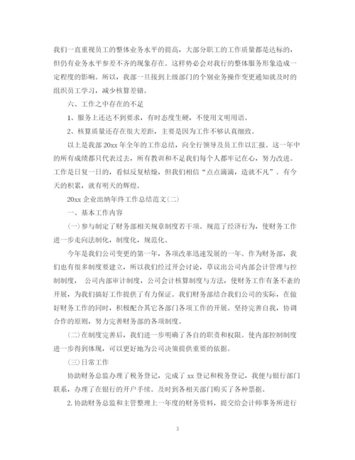 精编之企业出纳年终工作总结范文.docx