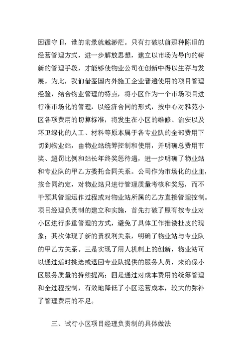 物业管理公司小区项目经理负责制经验材料