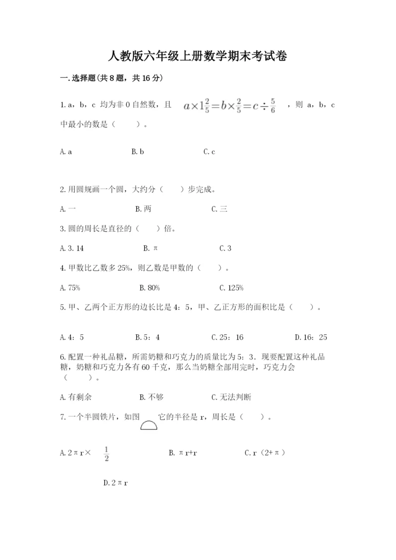 人教版六年级上册数学期末考试卷精品【突破训练】.docx