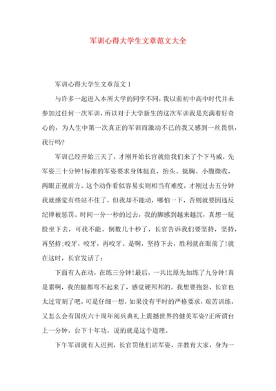 军训心得大学生文章范文大全.docx