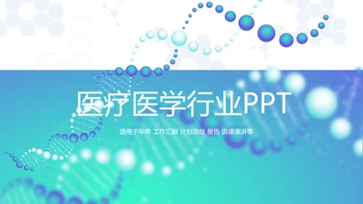 蓝色医疗医学行业动态PPT