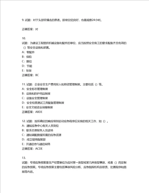 2022年四川省建筑施工企业安管人员项目负责人安全员B证考试题库含答案第637期