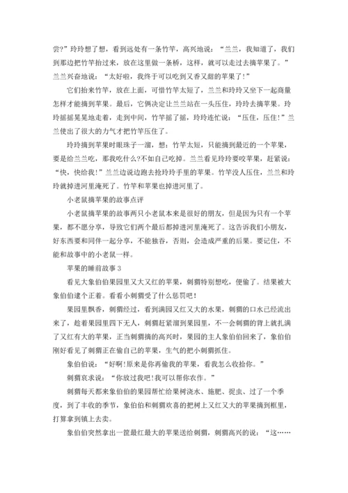 苹果的睡前故事.docx