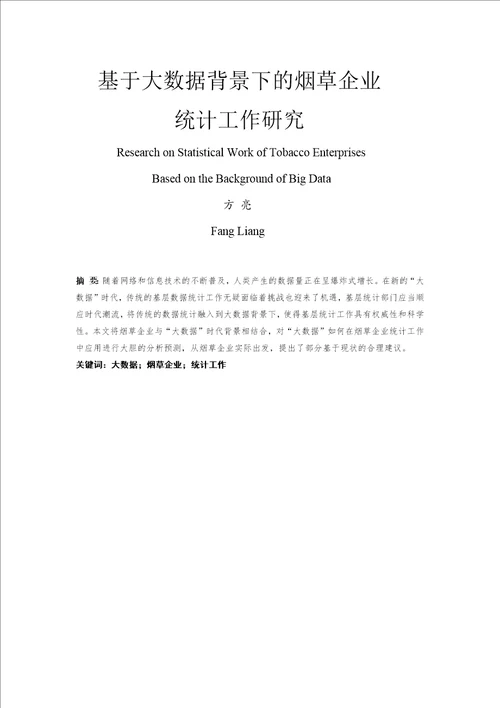 基于大数据背景下的烟草企业统计工作研究