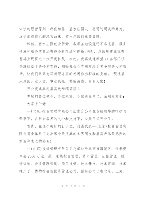 开业庆典典礼嘉宾致辞稿简短五篇.docx