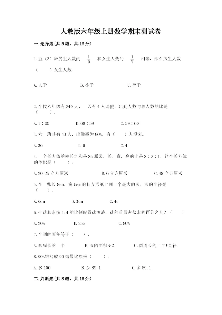 人教版六年级上册数学期末测试卷【实验班】.docx