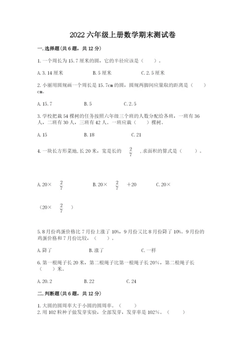 2022六年级上册数学期末测试卷含答案（突破训练）.docx