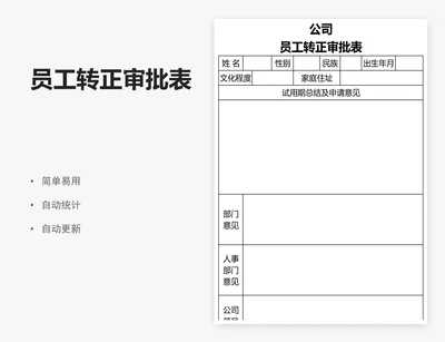 员工转正审批表