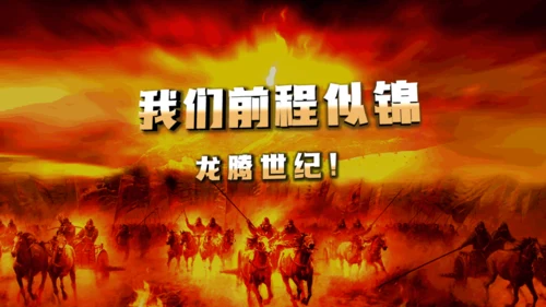 赢战新年擂鼓升天暨年会颁奖通用PPT模板